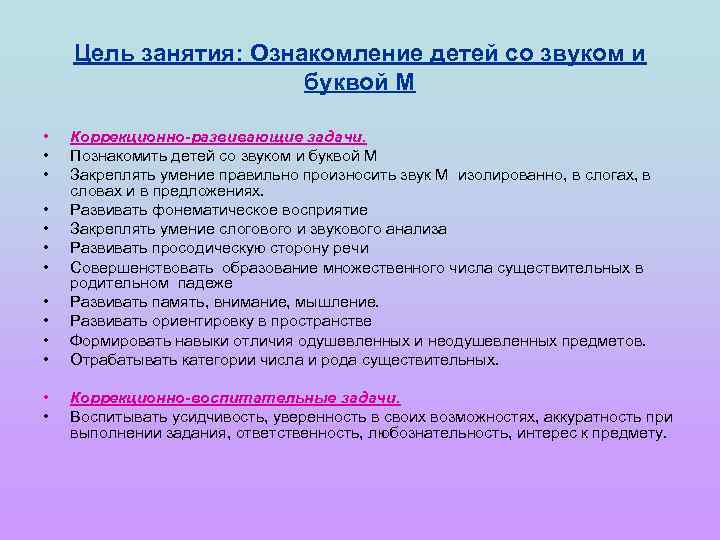 Цель занятия: Ознакомление детей со звуком и буквой М • • • • Коррекционно-развивающие