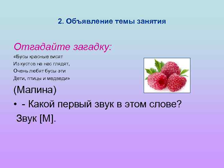2. Объявление темы занятия Отгадайте загадку: «Бусы красные висят Из кустов на нас глядят,