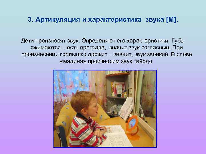 3. Артикуляция и характеристика звука [М]. Дети произносят звук. Определяют его характеристики: Губы сжимаются
