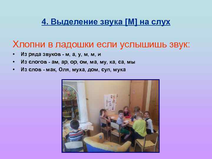 4. Выделение звука [М] на слух Хлопни в ладошки если услышишь звук: • •