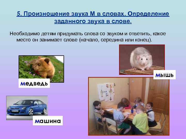 5. Произношение звука М в словах. Определение заданного звука в слове. Необходимо детям придумать