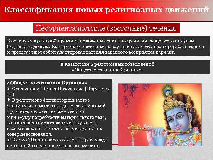 Классификация новых религиозных движений Неоориенталистские (восточные) течения В основу их культовой практики положены восточные