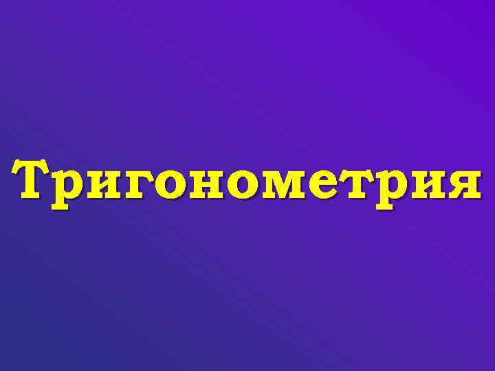 Тригонометрия 