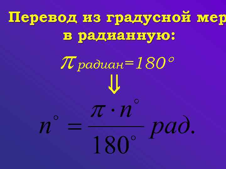 Радианы в градусы формула. Переведите из градусной меры в радианную. Перевести из градусной меры в радианную. Перевести градусную меру в радианную. Из радианной меры в градусную.
