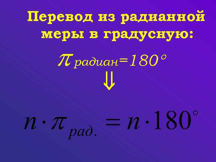 Из градусной меры в радианную 120