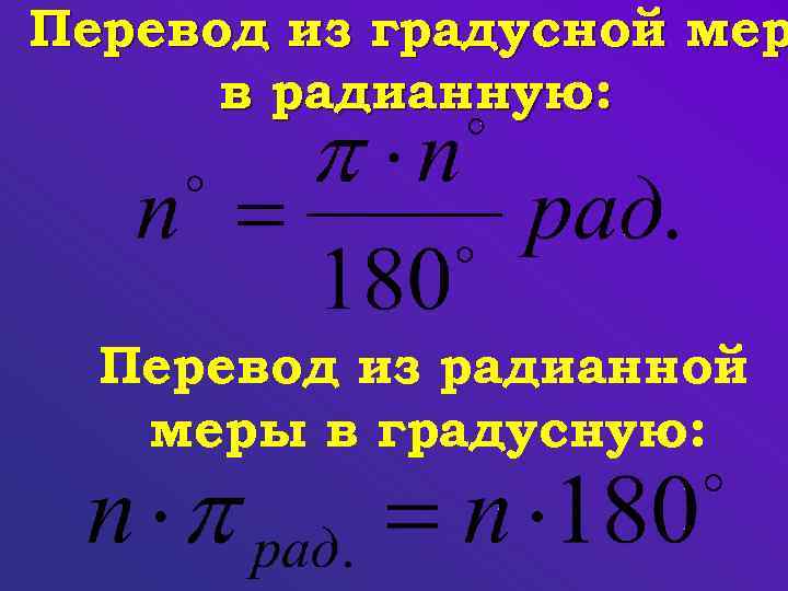 Радианы в градусы формула. Переведите из градусной меры в радианную. Перевести из градусной меры в радианную. Перевод из градусной меры в радианную. Перевести в градусную меру угла.