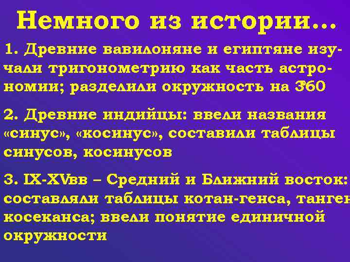 Немного из истории… 1. Древние вавилоняне и египтяне изучали тригонометрию как часть астрономии; разделили