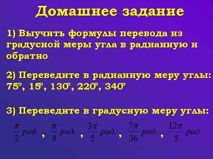 Формула перевода. Переведите из градусной меры в радианную. Формулы градусной меры угла в радианную и обратно. Перевести числа из градусной меры в радианную. Перевод в градусную меру формула.