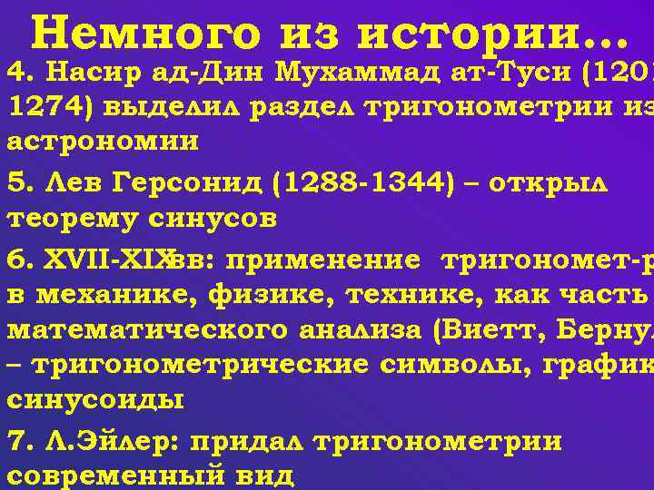 Немного из истории… 4. Насир ад-Дин Мухаммад ат-Туси (1201 1274) выделил раздел тригонометрии из