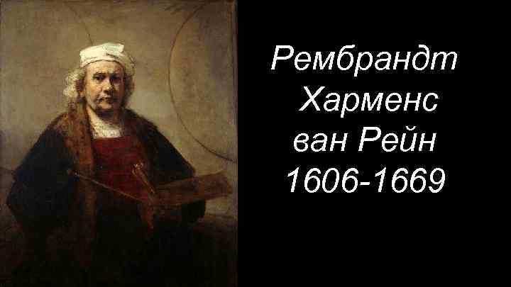 Рембрандт Харменс ван Рейн 1606 -1669 