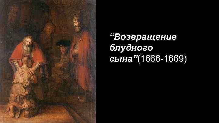 Рисунок возвращение блудного сына