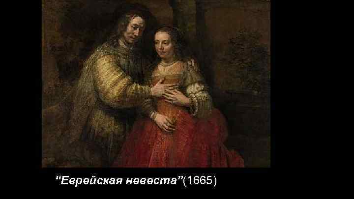 “Еврейская невеста”(1665) 