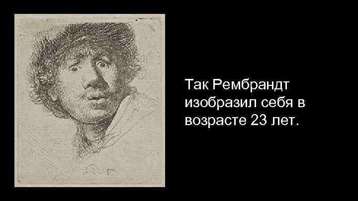 Так Рембрандт изобразил себя в возрасте 23 лет. 