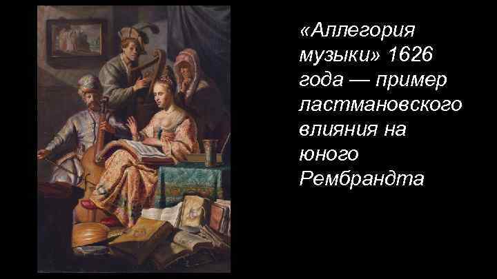  «Аллегория музыки» 1626 года — пример ластмановского влияния на юного Рембрандта 