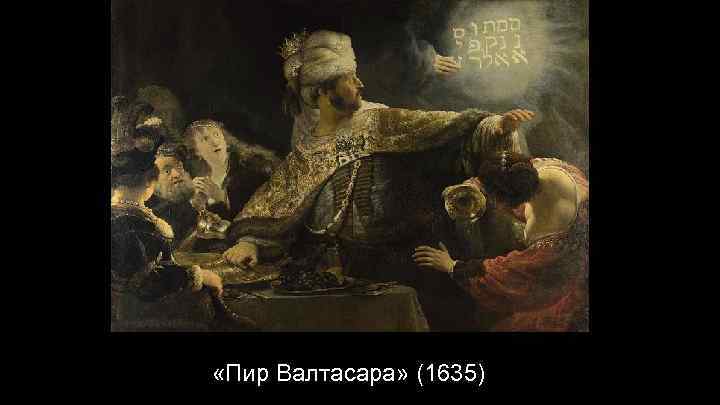  «Пир Валтасара» (1635) 