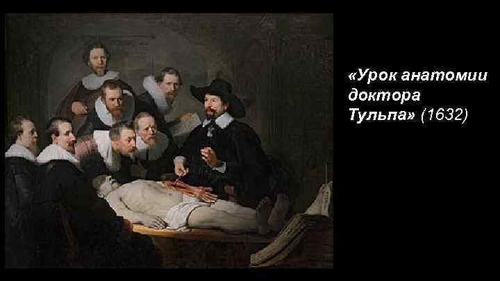  «Урок анатомии доктора Тульпа» (1632) 