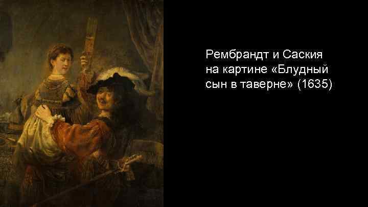 Рембрандт и Саския на картине «Блудный сын в таверне» (1635) 