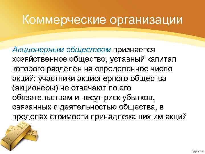 Коммерческие организации Акционерным обществом признается хозяйственное общество, уставный капитал которого разделен на определенное число