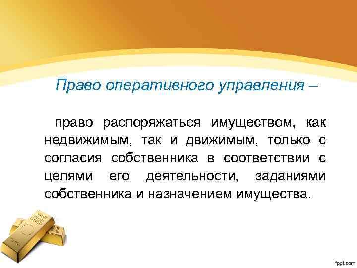 Право оперативного управления – право распоряжаться имуществом, как недвижимым, так и движимым, только с