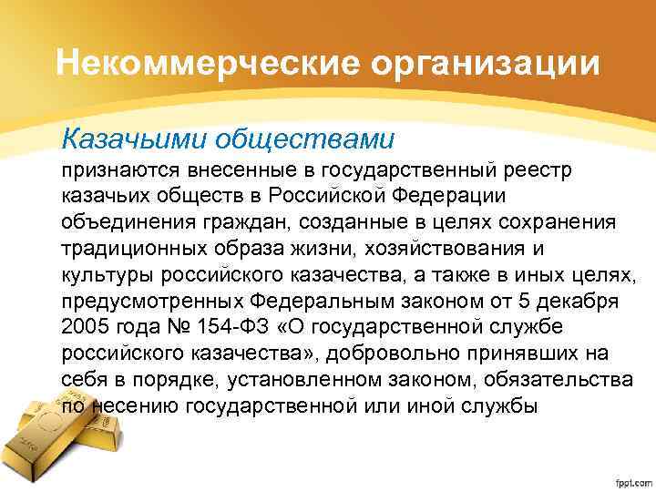 Некоммерческие организации Казачьими обществами признаются внесенные в государственный реестр казачьих обществ в Российской Федерации