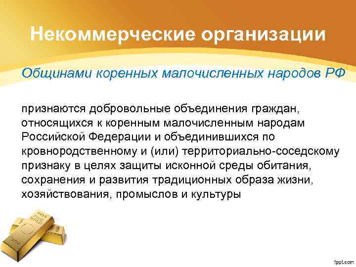 Некоммерческие организации Общинами коренных малочисленных народов РФ признаются добровольные объединения граждан, относящихся к коренным