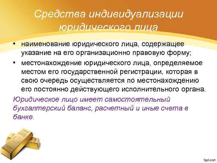 Средства индивидуализации юридического лица • наименование юридического лица, содержащее указание на его организационно правовую