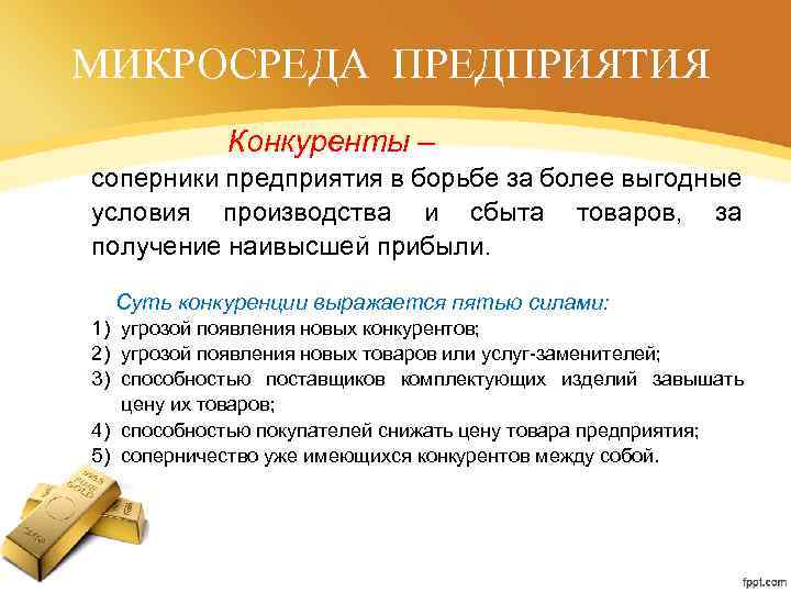 МИКРОСРЕДА ПРЕДПРИЯТИЯ Конкуренты – соперники предприятия в борьбе за более выгодные условия производства и