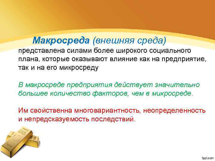 Макросреда (внешняя среда) представлена силами более широкого социального плана, которые оказывают влияние как на