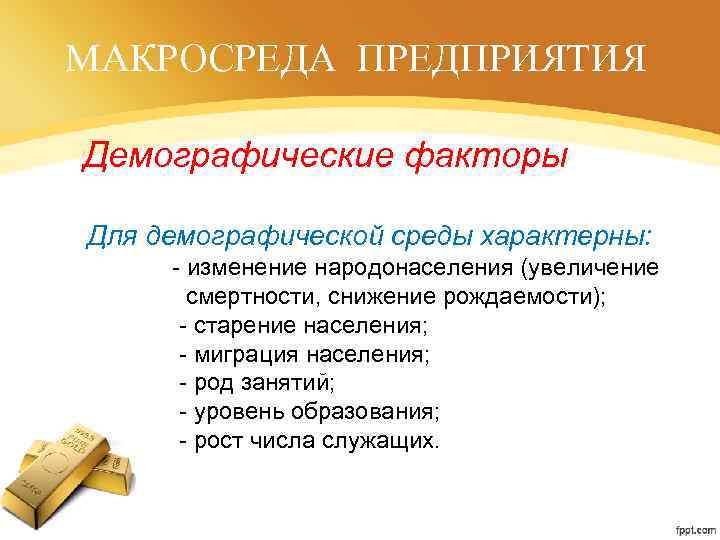 МАКРОСРЕДА ПРЕДПРИЯТИЯ Демографические факторы Для демографической среды характерны: - изменение народонаселения (увеличение смертности, снижение