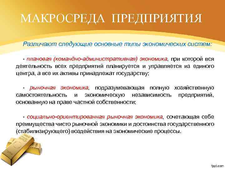 МАКРОСРЕДА ПРЕДПРИЯТИЯ Различают следующие основные типы экономических систем: - плановая (командно-административная) экономика, при которой