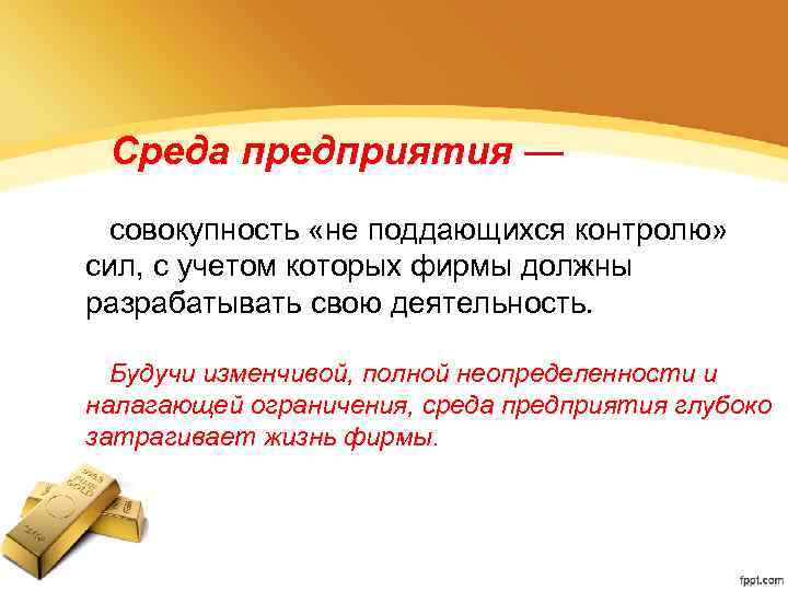 Среда предприятия — совокупность «не поддающихся контролю» сил, с учетом которых фирмы должны разрабатывать