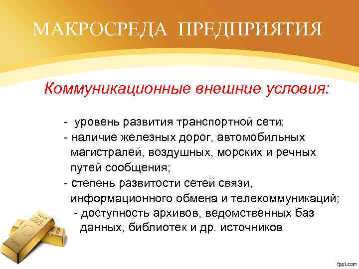 МАКРОСРЕДА ПРЕДПРИЯТИЯ Коммуникационные внешние условия: - уровень развития транспортной сети; - наличие железных дорог,