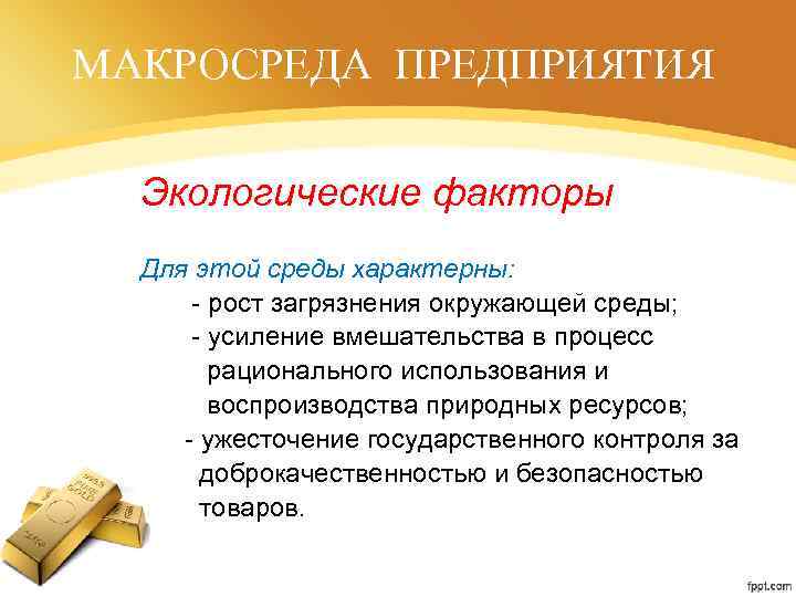 МАКРОСРЕДА ПРЕДПРИЯТИЯ Экологические факторы Для этой среды характерны: - рост загрязнения окружающей среды; -