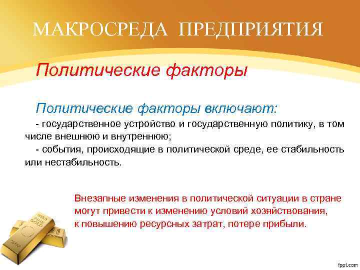 МАКРОСРЕДА ПРЕДПРИЯТИЯ Политические факторы включают: - государственное устройство и государственную политику, в том числе