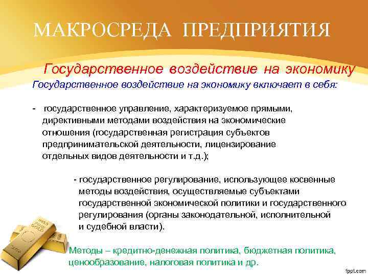 МАКРОСРЕДА ПРЕДПРИЯТИЯ Государственное воздействие на экономику включает в себя: - государственное управление, характеризуемое прямыми,