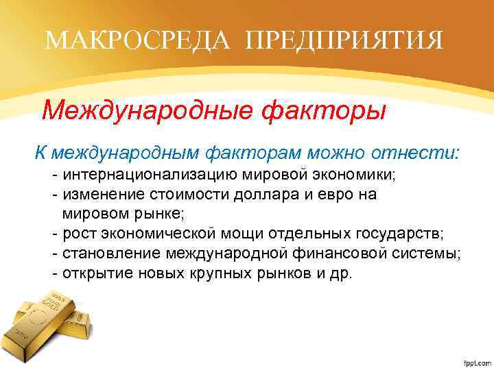 МАКРОСРЕДА ПРЕДПРИЯТИЯ Международные факторы К международным факторам можно отнести: - интернационализацию мировой экономики; -