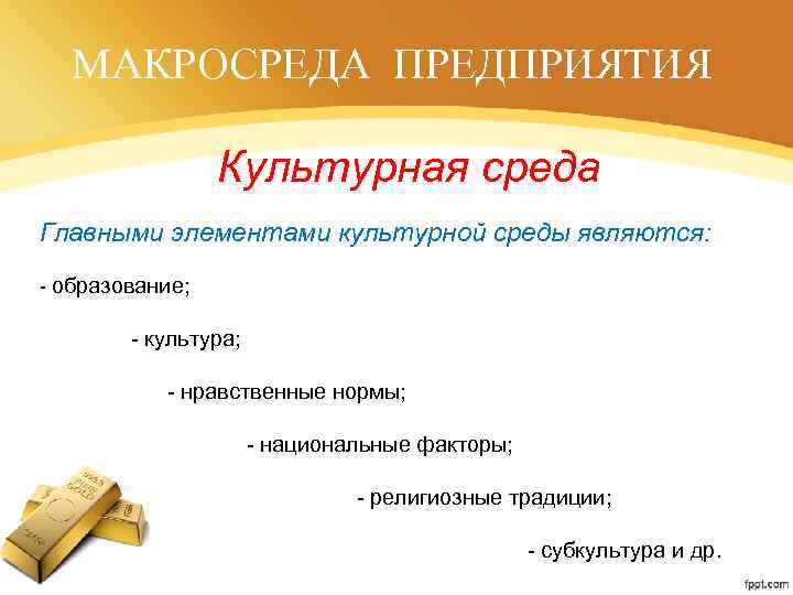 МАКРОСРЕДА ПРЕДПРИЯТИЯ Культурная среда Главными элементами культурной среды являются: - образование; - культура; -