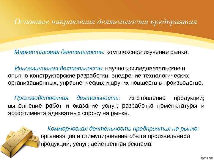 Основные направления деятельности предприятия Маркетинговая деятельность: комплексное изучение рынка. Инновационная деятельность: научно-исследовательские и опытно-конструкторские