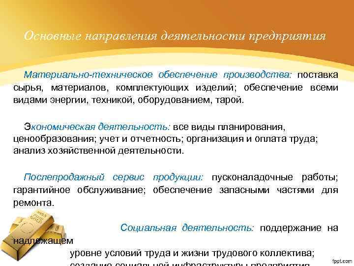 Основные направления деятельности предприятия Материально-техническое обеспечение производства: поставка сырья, материалов, комплектующих изделий; обеспечение всеми