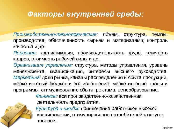Факторы внутренней среды: Производственно-технологические: объем, структура, темпы, производства; обеспеченность сырьем и материалами; контроль качества