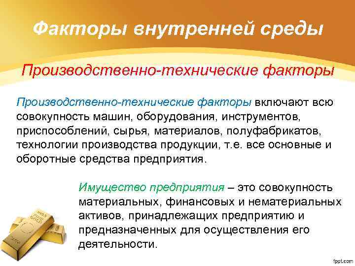 Факторы внутренней среды Производственно-технические факторы включают всю совокупность машин, оборудования, инструментов, приспособлений, сырья, материалов,