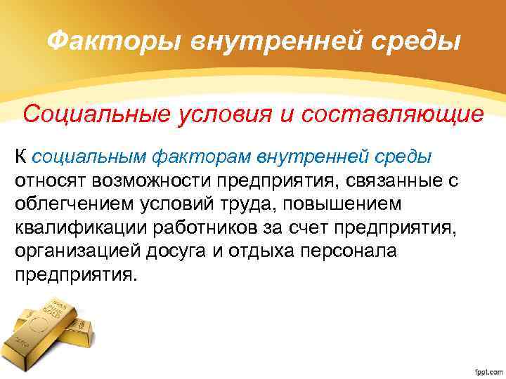 Факторы внутренней среды Социальные условия и составляющие К социальным факторам внутренней среды относят возможности
