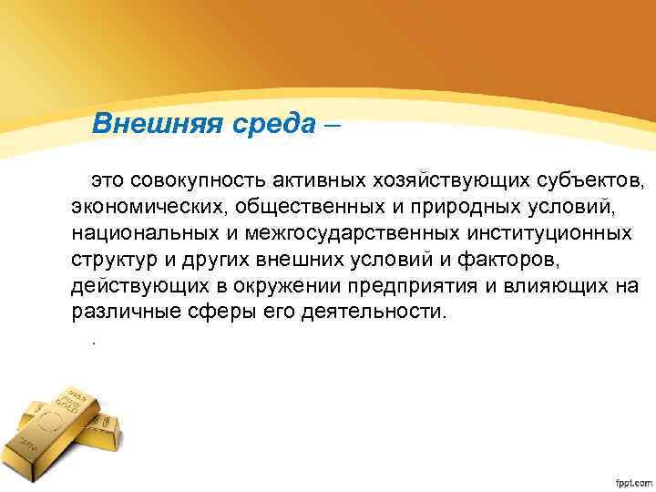 Внешняя среда – это совокупность активных хозяйствующих субъектов, экономических, общественных и природных условий, национальных