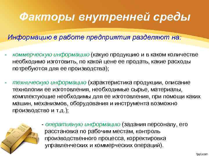 Факторы внутренней среды Информацию в работе предприятия разделяют на: - коммерческую информацию (какую продукцию
