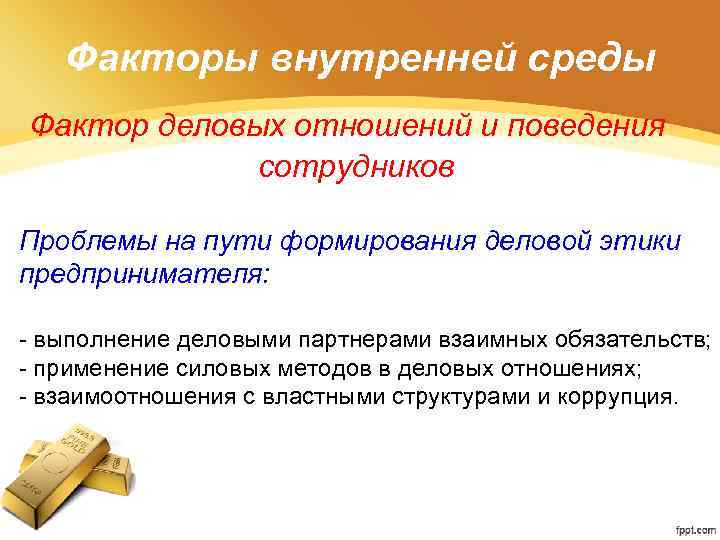 Факторы внутренней среды Фактор деловых отношений и поведения сотрудников Проблемы на пути формирования деловой