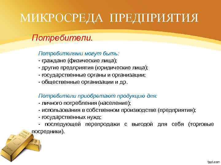МИКРОСРЕДА ПРЕДПРИЯТИЯ Потребители. Потребителями могут быть: - граждане (физические лица); - другие предприятия (юридические