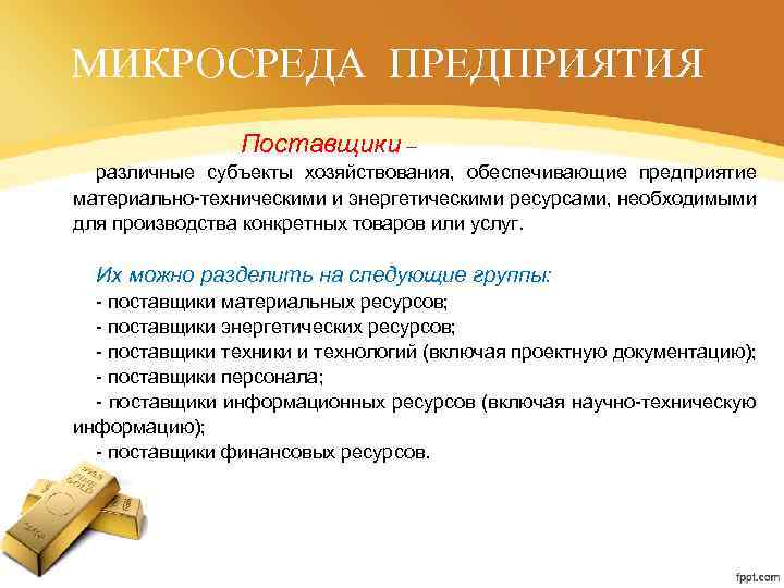 МИКРОСРЕДА ПРЕДПРИЯТИЯ Поставщики – различные субъекты хозяйствования, обеспечивающие предприятие материально-техническими и энергетическими ресурсами, необходимыми