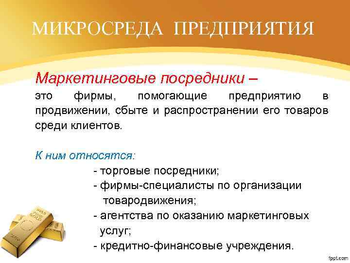 МИКРОСРЕДА ПРЕДПРИЯТИЯ Маркетинговые посредники – это фирмы, помогающие предприятию в продвижении, сбыте и распространении