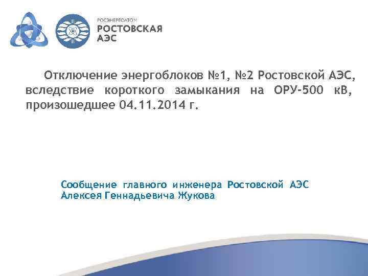 Отключение энергоблоков № 1, № 2 Ростовской АЭС, вследствие короткого замыкания на ОРУ-500 к.