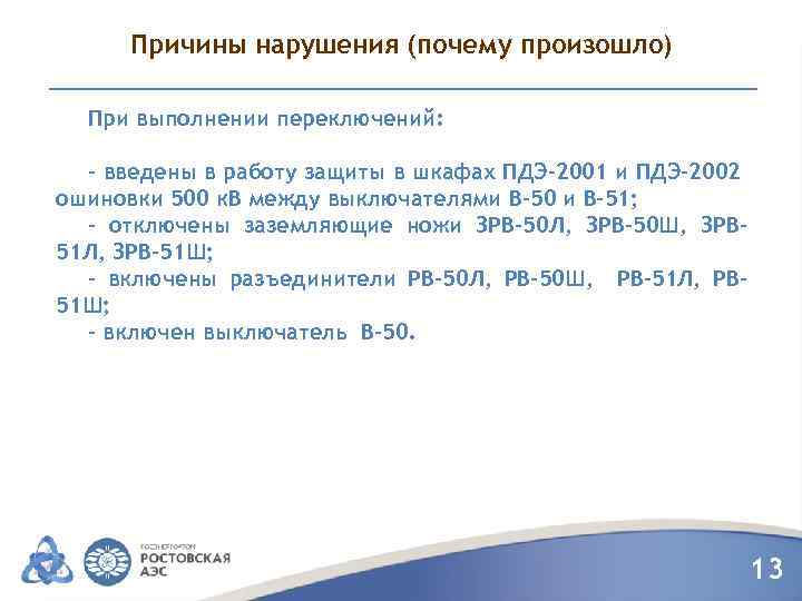 Причины нарушения (почему произошло) При выполнении переключений: - введены в работу защиты в шкафах